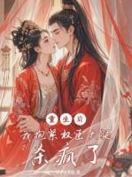 重生后，我抱紧权臣大腿杀疯了