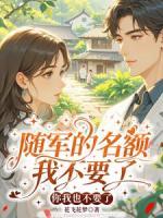 随军的名额我不要了，你我也不要了