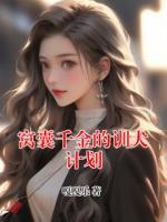 窝囊千金的训犬计划