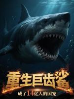 国宠巨齿鲨:每天万吨投喂