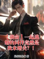 【朝俞】一起逃婚的同伴竟然是我未婚夫?!