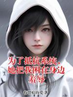 为了抵抗系统,她把我困在身边羞辱