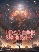 【排乙】当你假装和他说分手