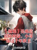 【瓶邪】吴邪造谣防被绿,小哥强过千年妖王