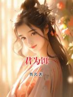 君为饵