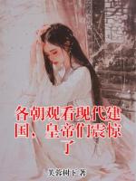 各朝观看现代建国,皇帝们震惊了