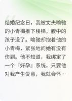 结婚纪念日，我流产三次后笑着等他死