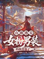 直播逃荒:女扮男装的我登基了