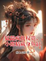 猛踹疯批权贵,小撩精藏身鱼缸