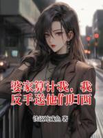 婆家算计我,我反手送他们归西