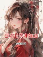 愿君长笑相知意