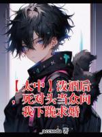 【太中】泼酒后,死对头当众向我下跪求婚