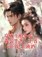 穿成王府小妾,我装土著,王爷问宫廷玉液酒