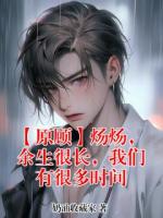 【原顾】炀炀,余生很长,我们有很多时间