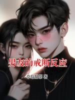 男友的戒断反应