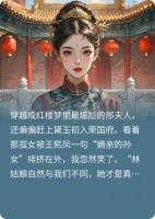 穿越成邢夫人后,我整顿了贾府