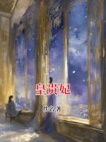 皇贵妃