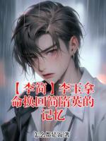 【李简】李玉拿命换回简隋英的记忆