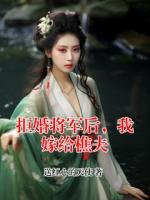 拒婚将军后,我嫁给樵夫