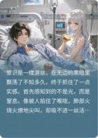 醒来后发现妻子正在拔我氧气管