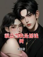 霸总当我是摇钱树