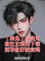 【狼兔】高途为救沈文琅挡下毒酒导致肝脏衰竭