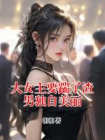 大女主要踹了渣男独自美丽