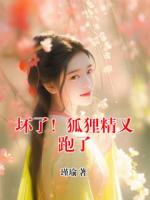 坏了!狐狸精又跑了