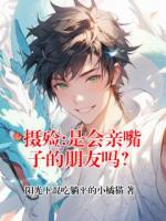 摄殓:是会亲嘴子的朋友吗?