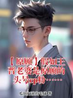 【原顾】假如王晋老婆是原顾的头号cp粉……