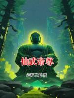 仙武帝尊