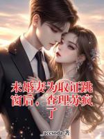 未婚妻为取证跳窗后,查理苏疯了