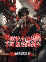 【崩铁】迷境的不可思议的列车