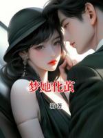 梦她化茧