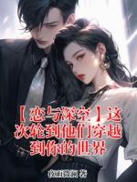 【恋与深空】这次轮到他们穿越到你的世界