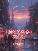 【崩铁观影体】花孔雀