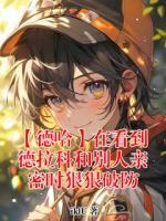 【德哈】在看到德拉科和别人亲密时狠狠破防