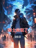骑士病犯了
