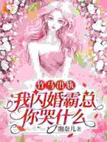 丈夫的报恩婚姻?真相曝光