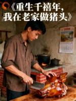 重生千禧年,我在老家做猪头!