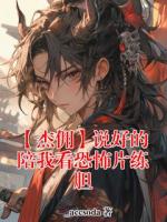 【杰佣】说好的陪我看恐怖片练胆