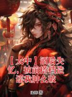 【太中】酒后失忆,被前搭档造谣我肿么破