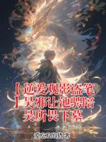 【逆爱观影盗笔】吴邪让池骋陪吴所畏下墓