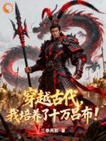 魂穿古代战乱:炮灰的生死考验