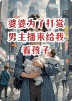 婆婆为了打赏男主播来给我看孩子