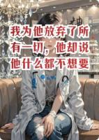 我为他放弃了所有一切,他却说他什么都不想要