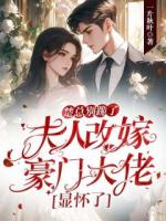 楚总别跪了，夫人改嫁豪门大佬显怀了