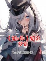 【魈x你】魈影梦萦