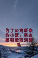 为了公司新来的小蜜,男友要和我取消婚礼