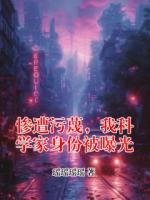 惨遭污蔑,我科学家身份被曝光